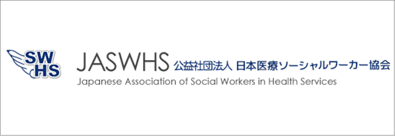 日本医療ソーシャルワーカー協会