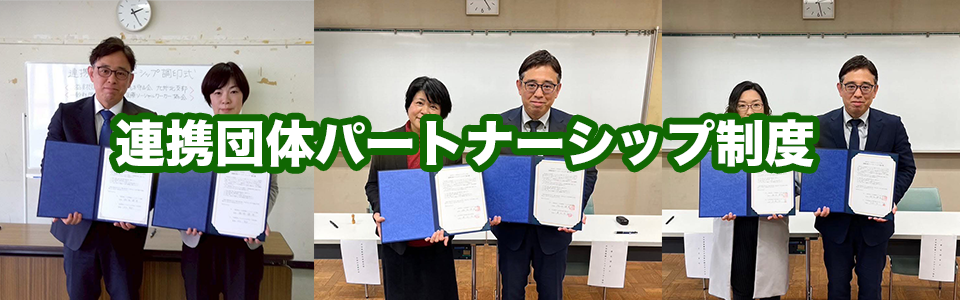 連携団体パートナーシップ制度
