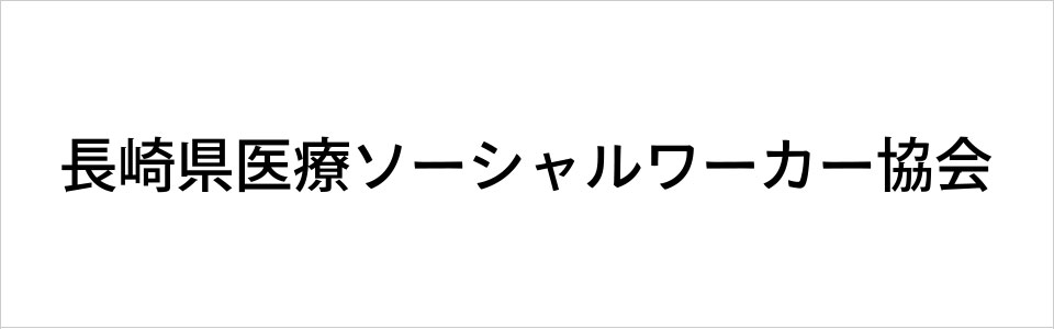 長崎県